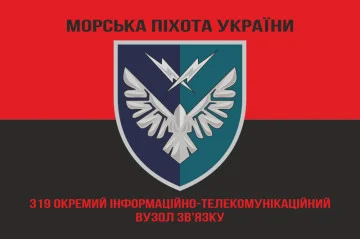 Прапор 319 ОІТВЗ (окремий інформаційно-телекомунікаційний вузол зв’язку) МП ВМС ЗСУ. Варіант-08 Прапор 319 ОІТВЗ (окремий інформаційно-телекомунікаційний вузол зв’язку) МП ВМС ЗСУ. Варіант-08
