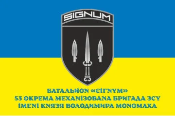 Флаг 53 ОМБр (отдельная механизированная бригада) ВСУ, Батальон «Сигнум». Вариант-02 Флаг 53 ОМБр (отдельная механизированная бригада) ВСУ, Батальон «Сигнум». Вариант-02