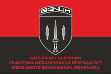 Флаг 53 ОМБр (отдельная механизированная бригада) ВСУ, Батальон «Сигнум». Вариант-04 Флаг 53 ОМБр (отдельная механизированная бригада) ВСУ, Батальон «Сигнум». Вариант-04