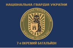 Прапор 7 ОБ (окремий батальйон) НГУ. Варіант-10