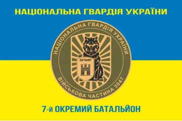 Прапор 7 ОБ (окремий батальйон) НГУ. Варіант-12