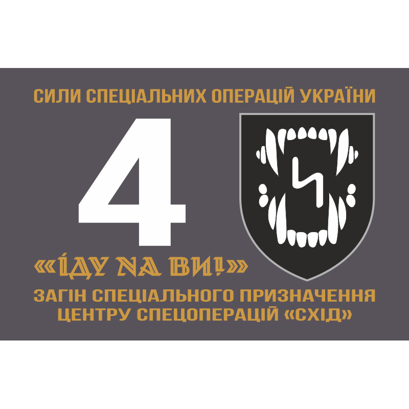 Прапор 4 ОЗСпП (окремий загін спеціального призначення) ССО ЗСУ «Схід». Варіант-01 Прапор 4 ОЗСпП (окремий загін спеціального призначення) ССО ЗСУ «Схід». Варіант-01
