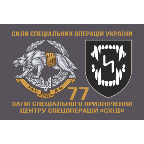 Прапор 4 ОЗСпП (окремий загін спеціального призначення) ССО ЗСУ «Схід». Варіант-02