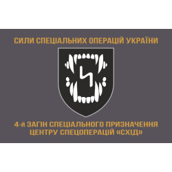 Прапор 4 ОЗСпП (окремий загін спеціального призначення) ССО ЗСУ «Схід». Варіант-04 Прапор 4 ОЗСпП (окремий загін спеціального призначення) ССО ЗСУ «Схід». Варіант-04