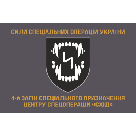 Прапор 4 ОЗСпП (окремий загін спеціального призначення) ССО ЗСУ «Схід». Варіант-04