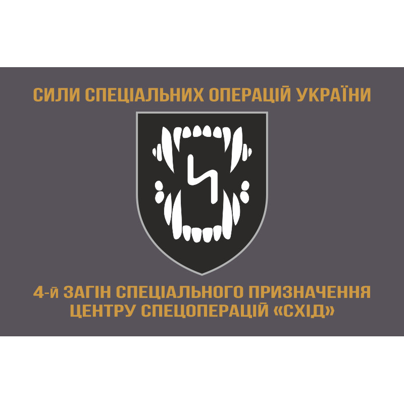 Прапор 4 ОЗСпП (окремий загін спеціального призначення) ССО ЗСУ «Схід». Варіант-04 Прапор 4 ОЗСпП (окремий загін спеціального призначення) ССО ЗСУ «Схід». Варіант-04