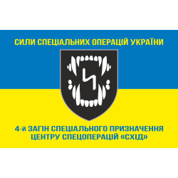 Прапор 4 ОЗСпП (окремий загін спеціального призначення) ССО ЗСУ «Схід». Варіант-06 Прапор 4 ОЗСпП (окремий загін спеціального призначення) ССО ЗСУ «Схід». Варіант-06