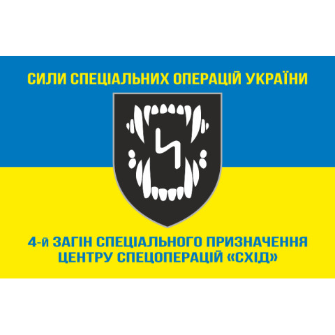 Прапор 4 ОЗСпП (окремий загін спеціального призначення) ССО ЗСУ «Схід». Варіант-06