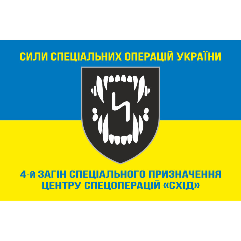 Прапор 4 ОЗСпП (окремий загін спеціального призначення) ССО ЗСУ «Схід». Варіант-06 Прапор 4 ОЗСпП (окремий загін спеціального призначення) ССО ЗСУ «Схід». Варіант-06