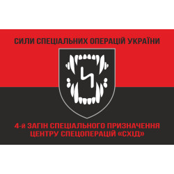 Прапор 4 ОЗСпП (окремий загін спеціального призначення) ССО ЗСУ «Схід». Варіант-08 Прапор 4 ОЗСпП (окремий загін спеціального призначення) ССО ЗСУ «Схід». Варіант-08