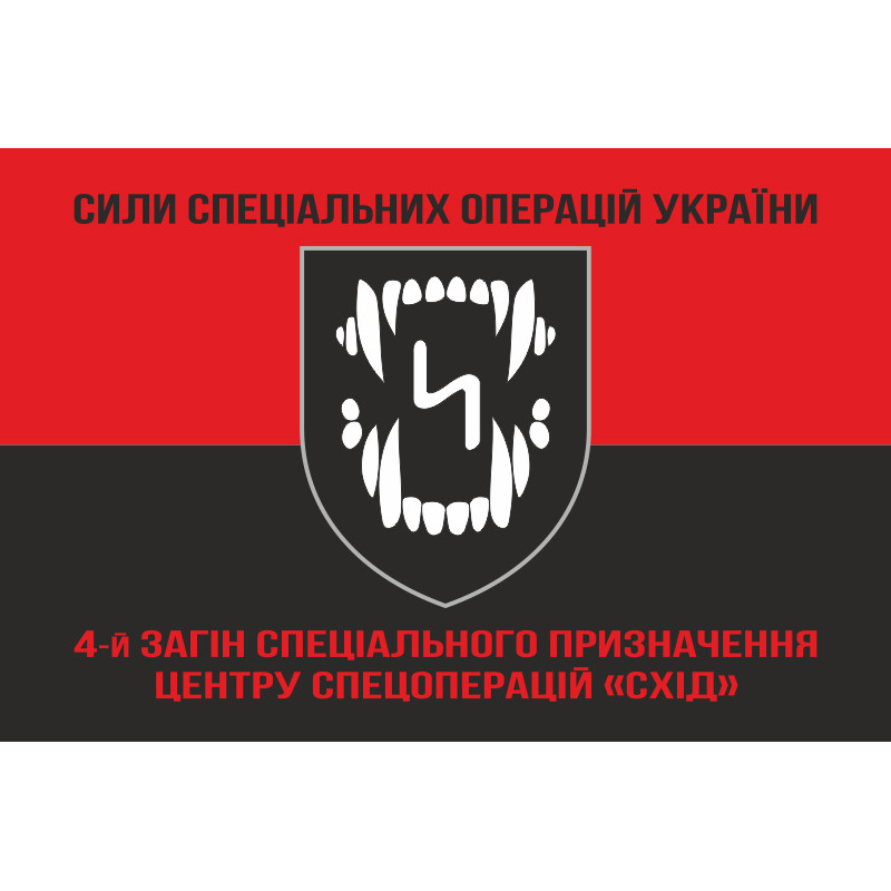 Прапор 4 ОЗСпП (окремий загін спеціального призначення) ССО ЗСУ «Схід». Варіант-08 Прапор 4 ОЗСпП (окремий загін спеціального призначення) ССО ЗСУ «Схід». Варіант-08