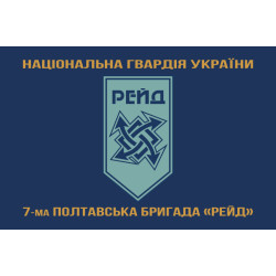 Флаг 17 Бр (бригада) НГУ «Рейд». Вариант-14 Флаг 17 Бр (бригада) НГУ «Рейд». Вариант-14