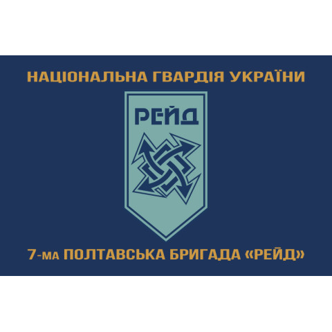Флаг 17 Бр (бригада) НГУ «Рейд». Вариант-14
