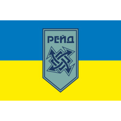 Флаг 17 Бр (бригада) НГУ «Рейд». Вариант-15 Флаг 17 Бр (бригада) НГУ «Рейд». Вариант-15