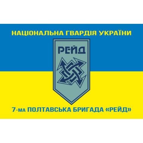 Флаг 17 Бр (бригада) НГУ «Рейд». Вариант-16