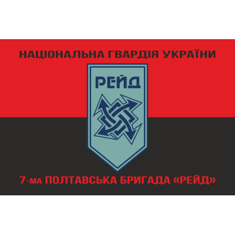 Флаг 17 Бр (бригада) НГУ «Рейд». Вариант-18