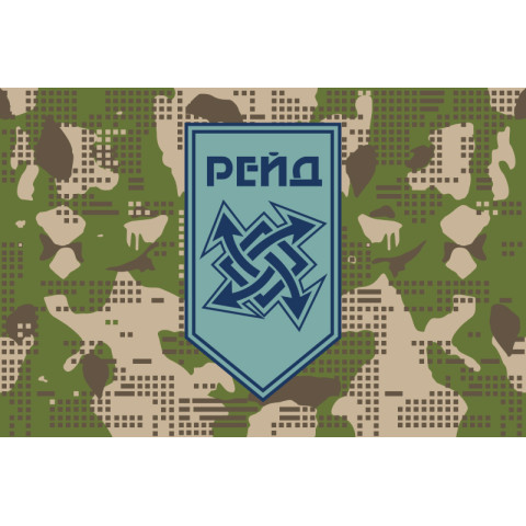 Флаг 17 Бр (бригада) НГУ «Рейд». Вариант-20