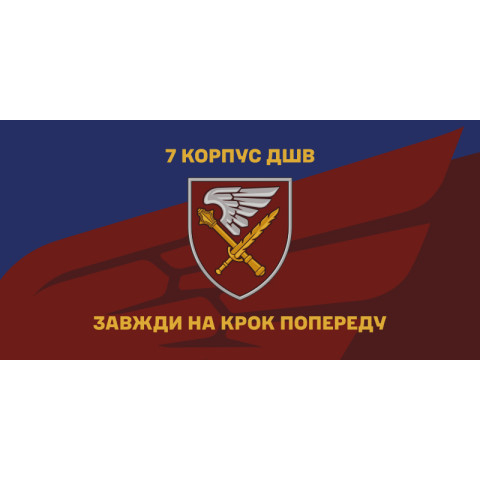 Флаг 7 корпуса ДШВ ВСУ. Вариант-12