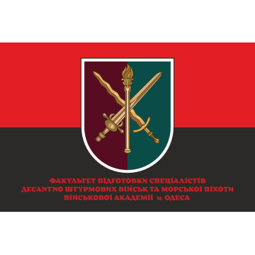 Флаг Факультета подготовки специалистов ДШВ и МП Военной академии города Одесса. Вариант-04 Флаг Факультета подготовки специалистов ДШВ и МП Военной академии города Одесса. Вариант-04