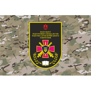 Флаг Факультета подготовки специалистов РАО Военной академии города Одесса. Вариант-04 Флаг Факультета подготовки специалистов РАО Военной академии города Одесса. Вариант-04