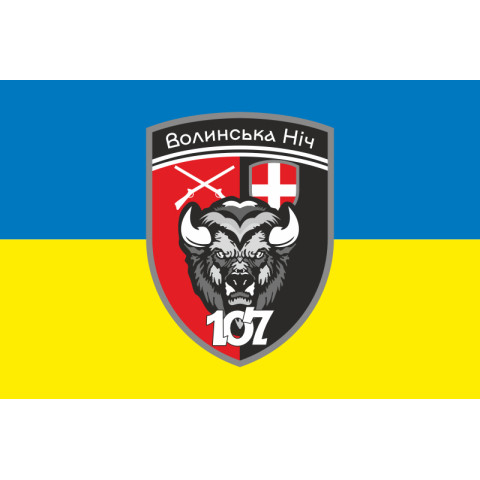 Прапор 107 Батальйону «Волинська ніч» 63 ОМБр ЗСУ. Варіант-01 Прапор 107 Батальйону «Волинська ніч» 63 ОМБр ЗСУ. Варіант-01