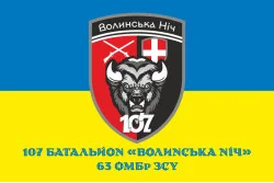 Прапор 107 Батальйону «Волинська ніч» 63 ОМБр ЗСУ. Варіант-02 Прапор 107 Батальйону «Волинська ніч» 63 ОМБр ЗСУ. Варіант-02
