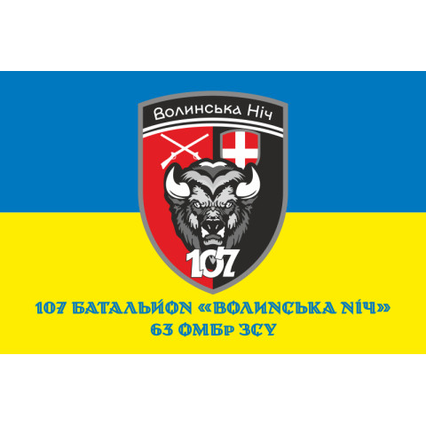 Прапор 107 Батальйону «Волинська ніч» 63 ОМБр ЗСУ. Варіант-02 Прапор 107 Батальйону «Волинська ніч» 63 ОМБр ЗСУ. Варіант-02