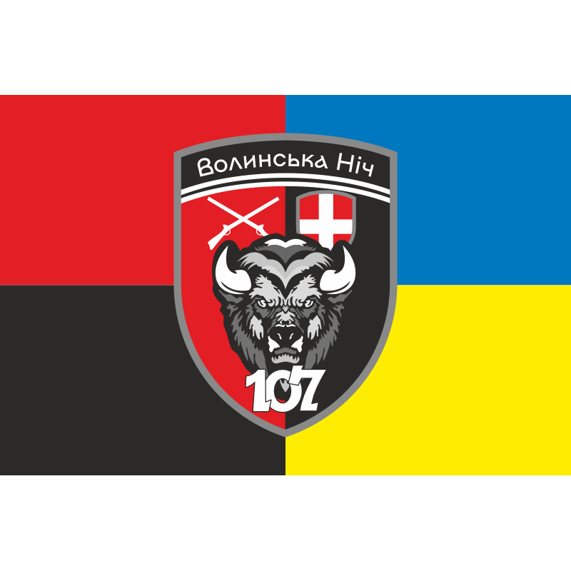 Прапор 107 Батальйону «Волинська ніч» 63 ОМБр ЗСУ. Варіант-05 Прапор 107 Батальйону «Волинська ніч» 63 ОМБр ЗСУ. Варіант-05