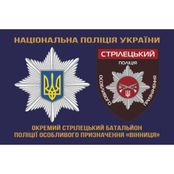 Флаг ОСБ ОН (отдельный стрелковый батальон особого назначения) НПУ «Винница». Вариант-01 Флаг ОСБ ОН (отдельный стрелковый батальон особого назначения) НПУ «Винница». Вариант-01