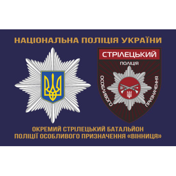 Прапор ОСБ ОП (окремий стрілецький батальйон особливого призначення) НПУ «Вінниця». Варіант-01 Прапор ОСБ ОП (окремий стрілецький батальйон особливого призначення) НПУ «Вінниця». Варіант-01