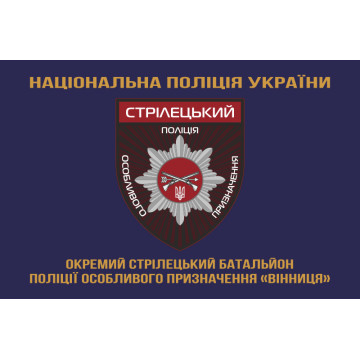 Прапор ОСБ ОП (окремий стрілецький батальйон особливого призначення) НПУ «Вінниця». Варіант-03 Прапор ОСБ ОП (окремий стрілецький батальйон особливого призначення) НПУ «Вінниця». Варіант-03