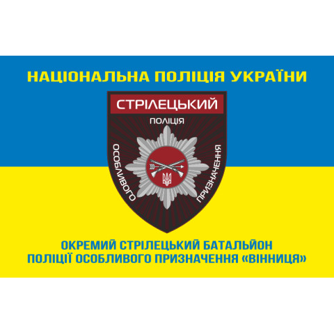 Флаг ОСБ ОН (отдельный стрелковый батальон особого назначения) НПУ «Винница». Вариант-05 Флаг ОСБ ОН (отдельный стрелковый батальон особого назначения) НПУ «Винница». Вариант-05