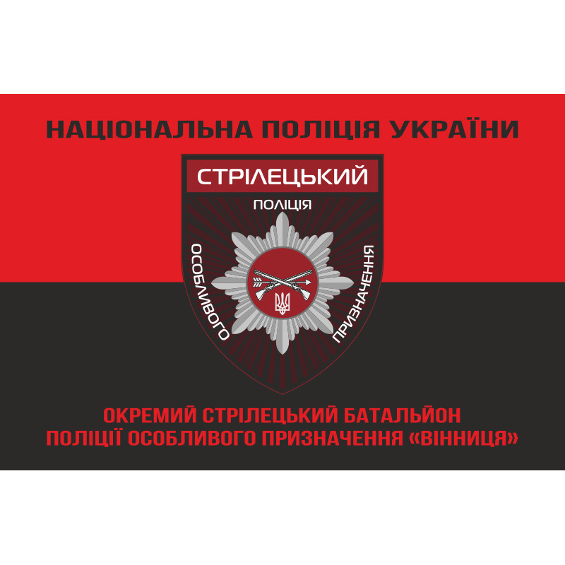 Флаг ОСБ ОН (отдельный стрелковый батальон особого назначения) НПУ «Винница». Вариант-07 Флаг ОСБ ОН (отдельный стрелковый батальон особого назначения) НПУ «Винница». Вариант-07