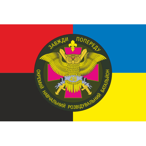 Прапор 49 НЦР (навчальний центр розвідки) ЗСУ. Варіант-05 Прапор 49 НЦР (навчальний центр розвідки) ЗСУ. Варіант-05