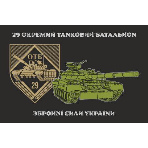 Флаг 29 ОТБ (отдельный танковый батальон) ВСУ. Вариант-03 Флаг 29 ОТБ (отдельный танковый батальон) ВСУ. Вариант-03