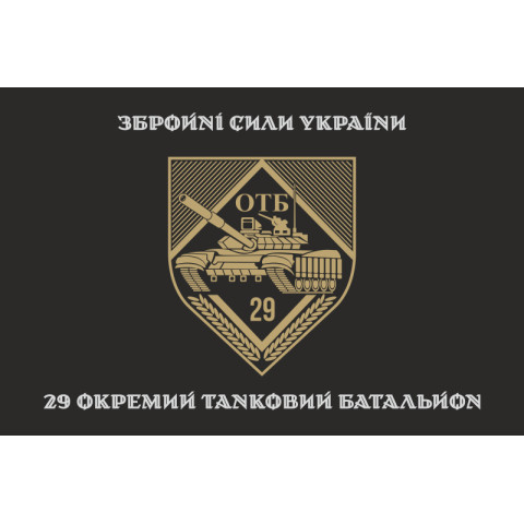 Флаг 29 ОТБ (отдельный танковый батальон) ВСУ. Вариант-06 Флаг 29 ОТБ (отдельный танковый батальон) ВСУ. Вариант-06
