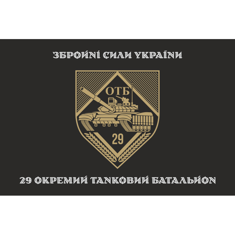 Флаг 29 ОТБ (отдельный танковый батальон) ВСУ. Вариант-06 Флаг 29 ОТБ (отдельный танковый батальон) ВСУ. Вариант-06