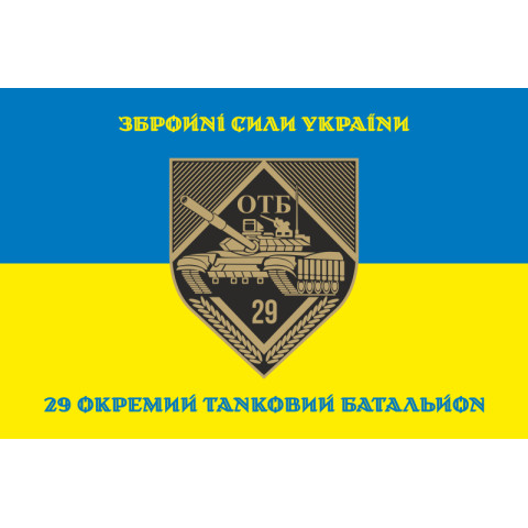 Флаг 29 ОТБ (отдельный танковый батальон) ВСУ. Вариант-08 Флаг 29 ОТБ (отдельный танковый батальон) ВСУ. Вариант-08