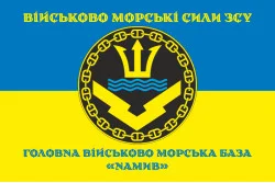 Флаг Главной военно-морской базы «Намыв» ВМФ ВСУ. Вариант-03 Флаг Главной военно-морской базы «Намыв» ВМФ ВСУ. Вариант-03