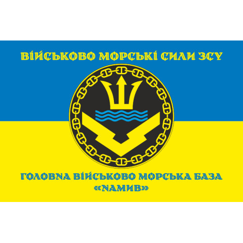 Прапор Головної військово-морської бази «Намив» ВМФ ЗСУ. Варіант-03