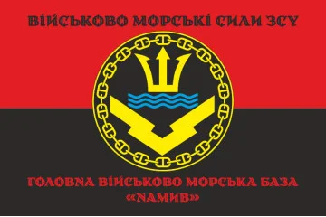 Флаг Главной военно-морской базы «Намыв» ВМФ ВСУ. Вариант-05 Флаг Главной военно-морской базы «Намыв» ВМФ ВСУ. Вариант-05