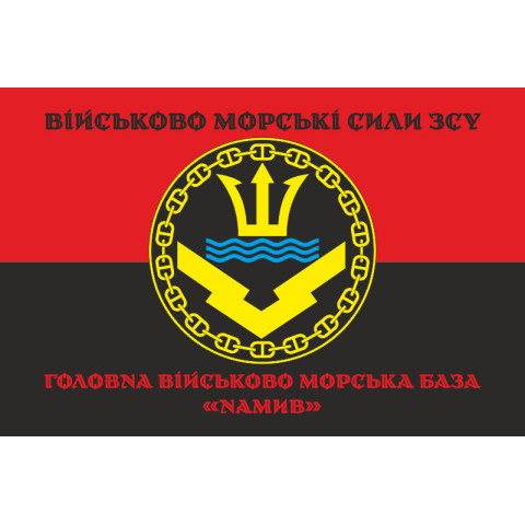 Прапор Головної військово-морської бази «Намив» ВМФ ЗСУ. Варіант-05