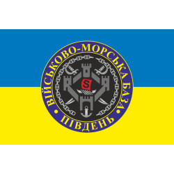 Прапор ВМБ (Військово-морська база) «Південь» ВМФ ЗСУ. Варіант-02 Прапор ВМБ (Військово-морська база) «Південь» ВМФ ЗСУ. Варіант-02