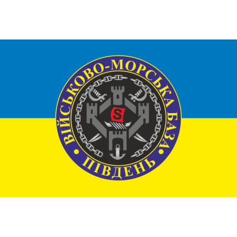 Флаг ВМБ (Военно-морская база) «Юг» ВМФ ВСУ. Вариант-02 Флаг ВМБ (Военно-морская база) «Юг» ВМФ ВСУ. Вариант-02