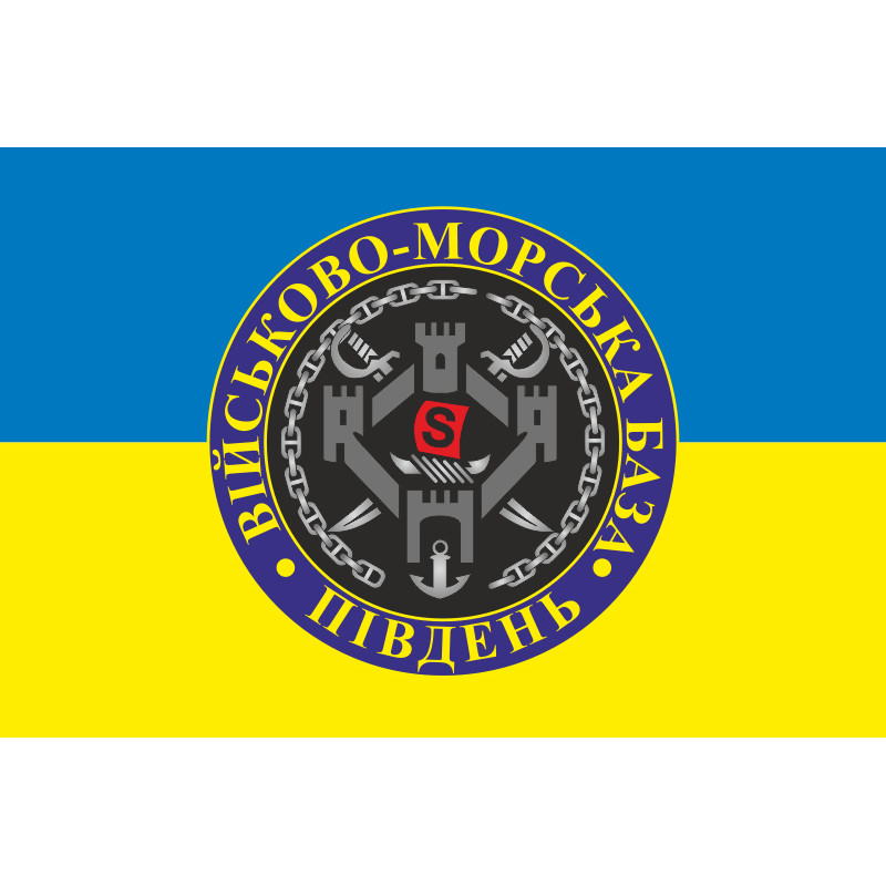 Прапор ВМБ (Військово-морська база) «Південь» ВМФ ЗСУ. Варіант-02 Прапор ВМБ (Військово-морська база) «Південь» ВМФ ЗСУ. Варіант-02