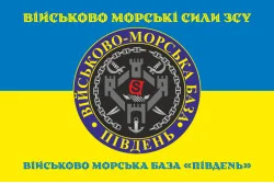 Прапор ВМБ (Військово-морська база) «Південь» ВМФ ЗСУ. Варіант-03 Прапор ВМБ (Військово-морська база) «Південь» ВМФ ЗСУ. Варіант-03