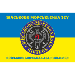 Прапор ВМБ (Військово-морська база) «Південь» ВМФ ЗСУ. Варіант-03 Прапор ВМБ (Військово-морська база) «Південь» ВМФ ЗСУ. Варіант-03