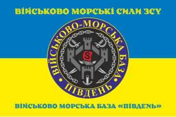 Флаг ВМБ (Военно-морская база) «Юг» ВМФ ВСУ. Вариант-03 Флаг ВМБ (Военно-морская база) «Юг» ВМФ ВСУ. Вариант-03