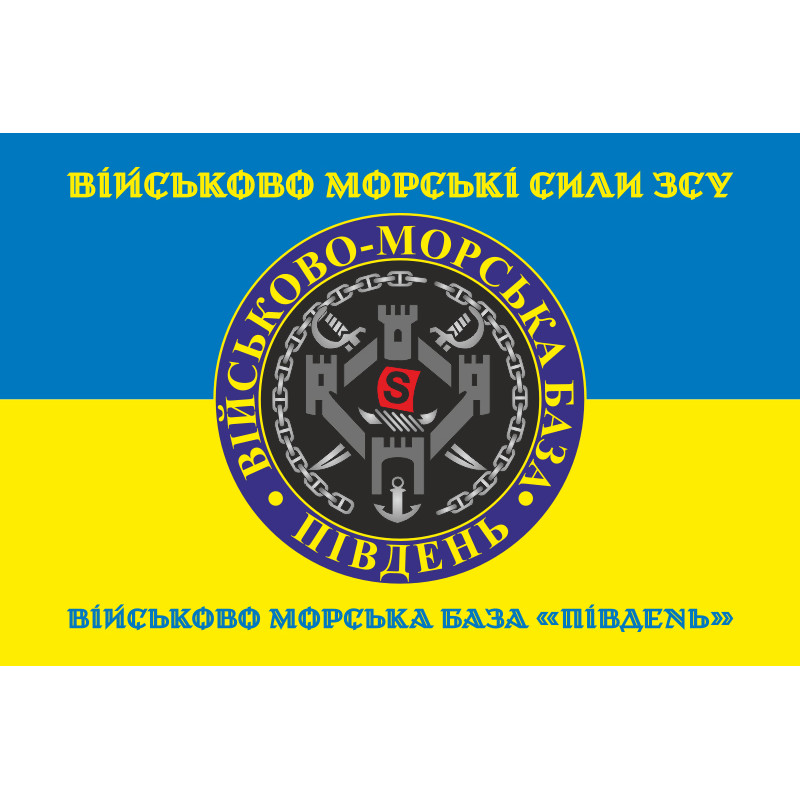 Флаг ВМБ (Военно-морская база) «Юг» ВМФ ВСУ. Вариант-03 Флаг ВМБ (Военно-морская база) «Юг» ВМФ ВСУ. Вариант-03