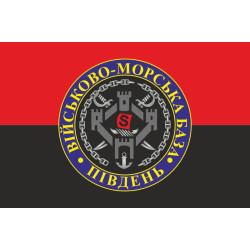 Прапор ВМБ (Військово-морська база) «Південь» ВМФ ЗСУ. Варіант-04 Прапор ВМБ (Військово-морська база) «Південь» ВМФ ЗСУ. Варіант-04